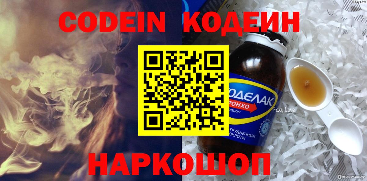 Codein Purple Drank  Вход с VPN  Кодеиновый сироп Lean Purple Drank  Минусинск 